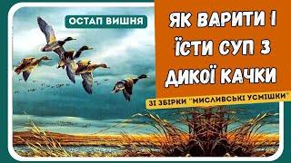 ЯК ВАРИТИ  І ЇСТИ СУП З ДИКОЇ КАЧКИ (Остап Вишня) зі збірки "Мисливські усмішки"