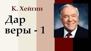 Дары Святого Духа. Дар веры - 5.1. К. Хейгин.