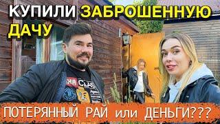 Купили ЗАБРОШЕННУЮ ДАЧУ - ОШИБКИ, о которых ВСЕ ЖАЛЕЮТ - КАК ИЗБЕЖАТЬ и с ЧЕГО НАЧАТЬ??