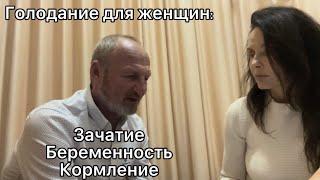 Голодание для женщин *Зачатие, беременность, грудное вскармливание #голодание #грудноевскармливание