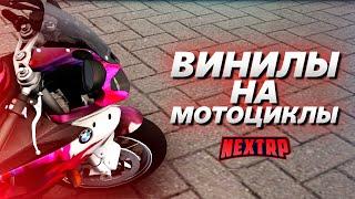 КУПИЛ НОВЫЙ BMW S1000RR! СИСТЕМА ВИНИЛОВ НА МОТОЦИКЛЫ! (Next RP)