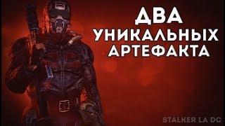 ДВА УНИКАЛЬНЫХ АРТЕФАКТА В СТАЛКЕР [STALKER LOST ALPHA DC]