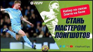 Как бить дальние удары в EA FC 24 / Финес, Тривела, Мощный удар