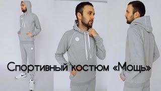 Как сшить - мужской спортивный костюм "Мощь"