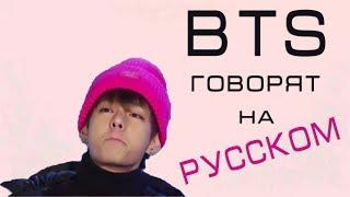 BTS ГОВОРЯТ НА РУССКОМ I BTS SPEAKING RUSSIAN