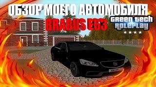 ОБЗОР МОЕГО АВТОМОБИЛЯ BRABUS E63 С НОМЕРАМИ В001ОР! - GreenTech RP [CRMP] #7