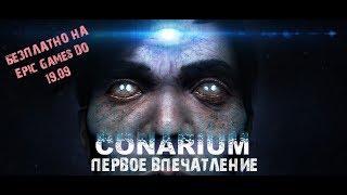 Conarium - Первое впечатление