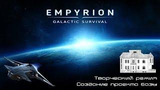 Empyrion - Galactic Survival. Создание проекта базы, творческий режим.