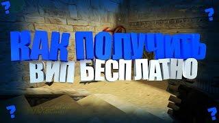 CS1.6: КАК ПОЛУЧИТЬ ВИП БЕСПЛАТНО НА ВСЕХ СЕРВЕРАХ КС 1.6?