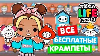 СОБРАЛА ВСЕХ БЕСПЛАТНЫЕ КРАМПЕТОВ в Тока Бока!   Toca Life world