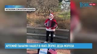 Артемий Панарин нашел в Нью-Йорке Деда Мороза