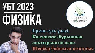 Еркін түсу. Көкжиекке бұрышпен лақтырылған дене. Шеңбер бойымен қозғалыс | 2-сабақ | Физика ҰБТ 2022