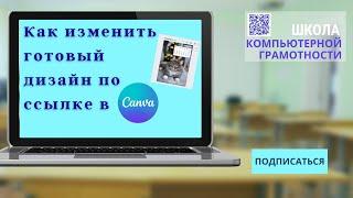 #canva Как переделывать готовые дизайны в канва