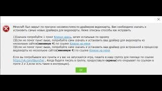 РЕШЕНИЕ ПРОБЛЕМЫ: Майнкрафт был закрыт по причине несовместимость драйверов видеокарты.