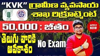  తెలుగు వస్తే సొంత రాష్ట్రంలో గవర్నమెంట్ జాబ్స్ | KVK Recruitment 2025 | @VtheTecheeGovtJobs