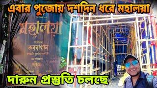 Karbagan Durga Puja 2022 || Durga Puja Theme Mahalaya || Durga Puja 2022 || North Kolkata Durga Puja