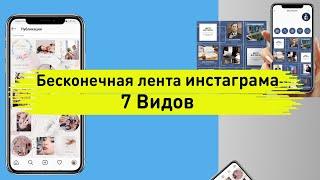 Бесконечная лента Инстаграм. Виды, особенности ведения. 7  типов лент в Instagram, в инсте.