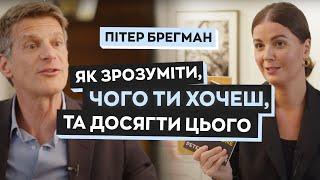 Пітер Брегман: новий підхід до досягнення цілей та успіху  | Щастя Talk #4