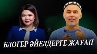 БЛОГЕР ӘЙЕЛДЕРГЕ ЖАУАП / Ұстаз Жарқын Мырзатай