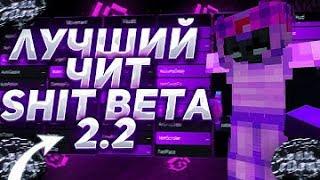 ОБЗОР ЛУЧШЕГО БЕСПЛАТНОГО ЧИТА SHIT BETA 2.2