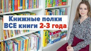 Все наши книги на 2-3 года. Показываю книжные полки