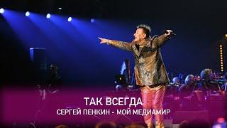 Сергей Пенкин - Так всегда (Crocus City Hall, 13.02.2021)