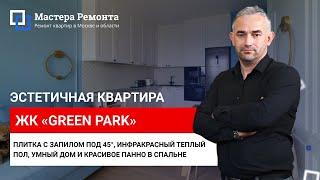 ЖК «GREEN PARK» с нестандартными решениями от клиента | Мастера Ремонта — Москва