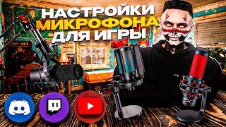 ЛУЧШАЯ НАСТРОЙКА МИКРОФОНА ДЛЯ ИГР В 2025 ГОДУ│ПРОКАЧАЙ СВОЙ МИКРОФОН КАК У ТОП ЮТУБЕРОВ ЗА 10 МИНУТ