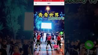 青青世界广场舞