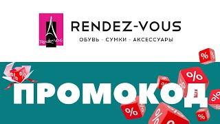 Промокоды Rendez-Vous  Скидки на первый и повторный заказ 