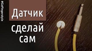 Бюджетный звукосниматель для акустики своими руками | GoFingerstyle