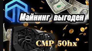 Майнинг выгоден, майнинг в декабре 2023 года, майнинг на CMP 50hx