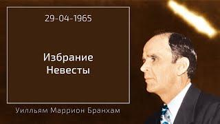 1965.04.29 "ИЗБРАНИЕ НЕВЕСТЫ" - Уилльям Маррион Бранхам