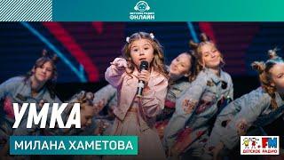 Милана Хаметова и "Витамин D" - Умка (Дискотека Детского радио 2021)