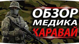 МЕДИК КАРАВАЙ  ОБЗОР ОПЕРАТИВНИКА В КАЛИБР