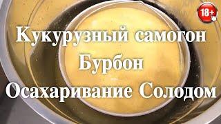 Самогон из кукурузы или Бурбон Осахаривание Солодом часть #1