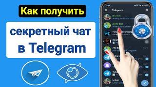 Как получить секретный чат в Telegram |  Телеграмма Новое обновление 2023