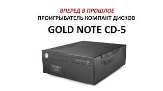 Вперед в прошлое - проигрыватель компакт дисков Gold Note CD-5