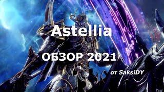 Astellia: ПЕРВЫЙ ВЗГЛЯД, ОБЗОР 2020/2021, ЛУЧНИК 20 УРОВЕНЬ