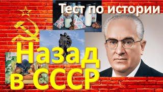 Тест 12 Простая викторина о СССР Назад в СССР Тест на психику