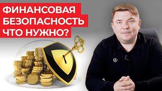 Как создать финансовую подушку безопасности? / Как обеспечить финансовую безопасность своей семьи?