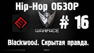 Warface Hip-Hop обзор # 16 Blackwood. Скрытая правда.