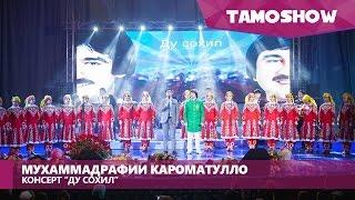 Мухаммадрафии Кароматулло - Консерти "Ду сохил" (Пурра) / Muhammadrafi - Concert "Du Sohil" (2016)