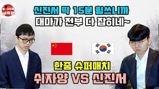 [신진서 딱 15분 힘쓰니까 대마가 전부 잡히네~] #한중슈퍼매치 #신진서 vs #쉬자양 #김성룡바둑랩 #바둑