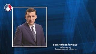 Губернатор Евгений Куйвашев поздравил жителей Свердловской области с Днём знаний