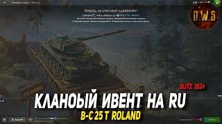 Клановый ивент и B-C 25 t Roland в Tanks Blitz | D_W_S