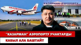 "Казарман" аэропорту учактарды кабыл ала баштайт