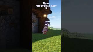 ДРУГ И ДОМ  #minecraft #justlisty  #листи  #listy #memes