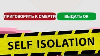 Я вам Не палач!! Self-Isolation #4