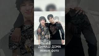 ДИМАШ ДОМА. Новые фото.  Ставь лайк  #Dimash #shorts